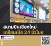 สนามบินเชียงใหม่เปิด 24 ชม. สนามบินเชียงใหม่เปิด 24 ชม.