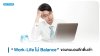 Work-Life ไม่ Balance ของคนนอนดึกตื่นเช้า Work-Life ไม่ Balance ของคนนอนดึกตื่นเช้า