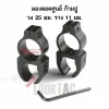 ขาจับกล้องทรงก้ามปูแบบมองลอดศูนย์เปิด ขนาดวง 25 มม สำหรับราง 11 มม 1