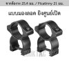ขากล้องมองลอดศูนย์เปิด วง 25.4mm ราง 21 มม.