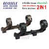 ขาจับกล้อง GEISSELE GE 1.54 ราง 20มม วง 25.4/30มม. (GE01-GE02)