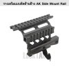 รางเสริมจับข้าง AK Side Mount Rail Quick Detach System