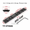 รางเสริม ฐานโค้ง 11mm / 21mm อเนกประสงค์ 120mm 03