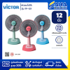 VICTOR พัดลมตั้งโต๊ะ 12 นิ้ว รุ่น TF-121