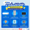 6 เครื่องใช้ไฟฟ้าที่ควรทำความสะอาด