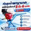 ท่อพญานาคเหล็กสังกะสี 5 นิ้ว 6 เมตร พร้อมเครื่องยนต์