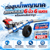 ท่อพญานาคสเเตนเลสแท้100% เกรด304 ล้อลากจูง 6 นิ้ว ยาว 6 เมตร