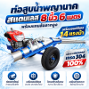 ท่อพญานาคสเเตนเลสแท้100% เกรด304 ล้อลากจูง 8 นิ้ว ยาว 6 เมตร