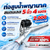 ท่อพญานาคสเเตนเลส 5 นิ้ว 4 เมตร มอเตอร์ MITSUBISHI 3 HP