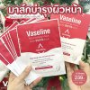 Vaseline Nourishing Mask 1 กล่อง (10 แผ่น)