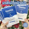Vaseline Hydrating Mask 1กล่อง (10 แผ่น)