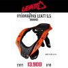 LEATT NECK BRACE 5.5 ORANGE