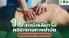 10 เทคนิคเลือกคลินิกกายภาพบำบัด ที่ใช่สำหรับคุณจริง ๆ (ไม่ใช่แค่ใกล้บ้าน) 10 เทคนิคเลือกคลินิกกายภาพบำบัด ที่ใช่สำหรับคุณจริง ๆ (ไม่ใช่แค่ใกล้บ้าน)