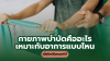 กายภาพบำบัดคืออะไร เหมาะกับอาการแบบไหน เมื่อไหร่ถึงควรทำ? กายภาพบำบัดคืออะไร เหมาะกับอาการแบบไหน เมื่อไหร่ถึงควรทำ?