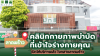 คลินิกกายภาพบำบัดที่เข้าใจร่างกายคุณ – Mazzy เปิดให้บริการแล้ว ใจกลางลาดพร้าว คลินิกกายภาพบำบัดที่เข้าใจร่างกายคุณ – Mazzy เปิดให้บริการแล้ว ใจกลางลาดพร้าว