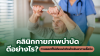 คลินิกกายภาพบำบัดผู้สูงอายุ ดีอย่างไร? ทางออกที่ไม่ต้องผ่าตัดสำหรับอาการเรื้อรัง คลินิกกายภาพบำบัดผู้สูงอายุ ดีอย่างไร? ทางออกที่ไม่ต้องผ่าตัดสำหรับอาการเรื้อรัง