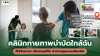 คลินิกกายภาพบำบัดใกล้ฉัน ที่เข้าใจอาการ ปรับสมดุลชีวิต ด้วยการดูแลแบบมืออาชีพ