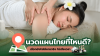 นวดแผนไทยที่ไหนดี? เลือกยังไงให้หายจริง ไม่เสียเวลา นวดแผนไทยที่ไหนดี? เลือกยังไงให้หายจริง ไม่เสียเวลา
