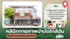 มัทรี คลินิกกายภาพบำบัดใกล้ฉัน ฟื้นฟูอาการปวด ไม่ต้องรอคิว มัทรี คลินิกกายภาพบำบัดใกล้ฉัน ฟื้นฟูอาการปวด ไม่ต้องรอคิว