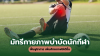 มัทรีกายภาพบำบัดนักกีฬา ฟื้นฟูอาการ-เพิ่มศักยภาพให้ดีขึ้น มัทรีกายภาพบำบัดนักกีฬา ฟื้นฟูอาการ-เพิ่มศักยภาพให้ดีขึ้น