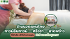 ร้านนวดแผนไทยทาวน์อินทาวน์ – ศรีวรา – ลาดพร้าว ที่เข้าเส้น เข้าใจร่างกายคุณ – มัทรี นวดเพื่อสุขภาพ ร้านนวดแผนไทยทาวน์อินทาวน์ – ศรีวรา – ลาดพร้าว ที่เข้าเส้น เข้าใจร่างกายคุณ – มัทรี นวดเพื่อสุขภาพ