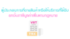 ผู้ประกอบการที่ขายสินค้าหรือให้บริการที่ได้รับยกเว้นภาษีมูลค่าเพิ่มตามกฎหมาย
