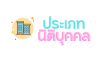ประเภทของนิติบุคคล ประเภทของนิติบุคคล