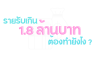 รายรับเกิน 1.8 ล้าน ต้องทำยังไง