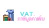 VAT ภาษีมูลค่าเพิ่ม จดหรือไม่จดดี
