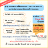 การบริหารรายได้ตามแนวทาง TFRS for NPAEs และ Update กฎหมายใหม่ รวมถึงจรรยาบรรณ