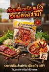 ก๋วยเตี๋ยวเรือแม่จ๋า