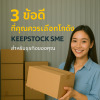 3 ข้อดีที่คุณควรเลือกโกดัง KeepStock SME สำหรับธุรกิจของคุณ