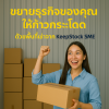 ขยายธุรกิจของคุณให้ก้าวกระโดด ด้วยพื้นที่เช่าจาก KeepStock SME ขยายธุรกิจของคุณให้ก้าวกระโดด ด้วยพื้นที่เช่าจาก KeepStock SME
