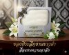 ผ้าขนหนูสำหรับเช็ดหน้า