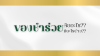 ของชำร่วยคืออะไร ใช้ในโอกาสอะไรได้บ้าง?? ของชำร่วยคืออะไร ใช้ในโอกาสอะไรได้บ้าง??
