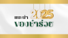 ของชำร่วย 2025 ความหมายดีๆ ถูกใจผู้รับ