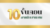 10 ขั้นตอน การจัดงานศพ