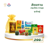 สังฆทานสมุนไพร การบูร ชุดใหญ่ | ราคา 299 บาท พร้อมส่ง