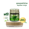ยาหม่องสมุนไพร สูตรเสลดพังพอน ตราเฌอเอม ขนาด 5 กรัม