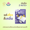 Z-NITE PLUS ผลิตภัณฑ์เสริมอาหาร ซี-ไนท์ พลัส