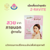 Z-RAVITE ผลิตภัณฑ์เสริมอาหาร ซี-ราไวท์