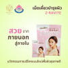 Z-RAVITE ผลิตภัณฑ์เสริมอาหาร ซี-ราไวท์