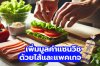 สร้างรายได้จากการเพิ่มมูลค่าแซนวิช ด้วยไส้และแพคเกจ  สร้างรายได้จากการเพิ่มมูลค่าแซนวิช ด้วยไส้และแพคเกจ