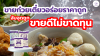 ขายก๋วยเตี๋ยวอร่อยราคาถูก จับจุดถูกขายดีไม่ขาดทุน