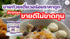 ขายก๋วยเตี๋ยวอร่อยราคาถูก จับจุดถูกขายดีไม่ขาดทุน ขายก๋วยเตี๋ยวอร่อยราคาถูก จับจุดถูกขายดีไม่ขาดทุน