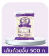 เส้นก๋วยจั๊บ ตราดาว สูตรเก่าแก่ดั้งเดิม (500 ก.)