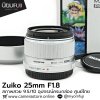 Zuiko 25mm F1.8