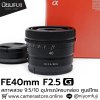 FE40mm F2.5 G