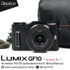 Lumix GF10