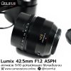 Lumix 42.5mm F1.2 ASPH